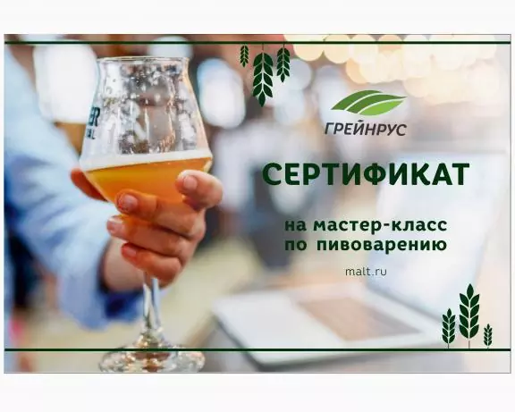Сертификат на мастер-класс по пивоварению оффлайн