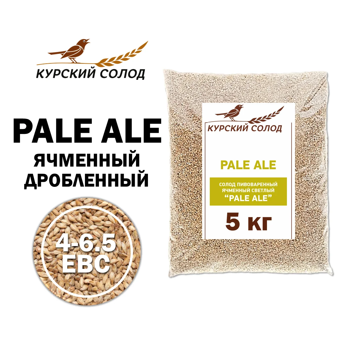 Солод ячменный светлый российский, дробленый, Пэйл Эль, Курский солод, мешок 5 кг