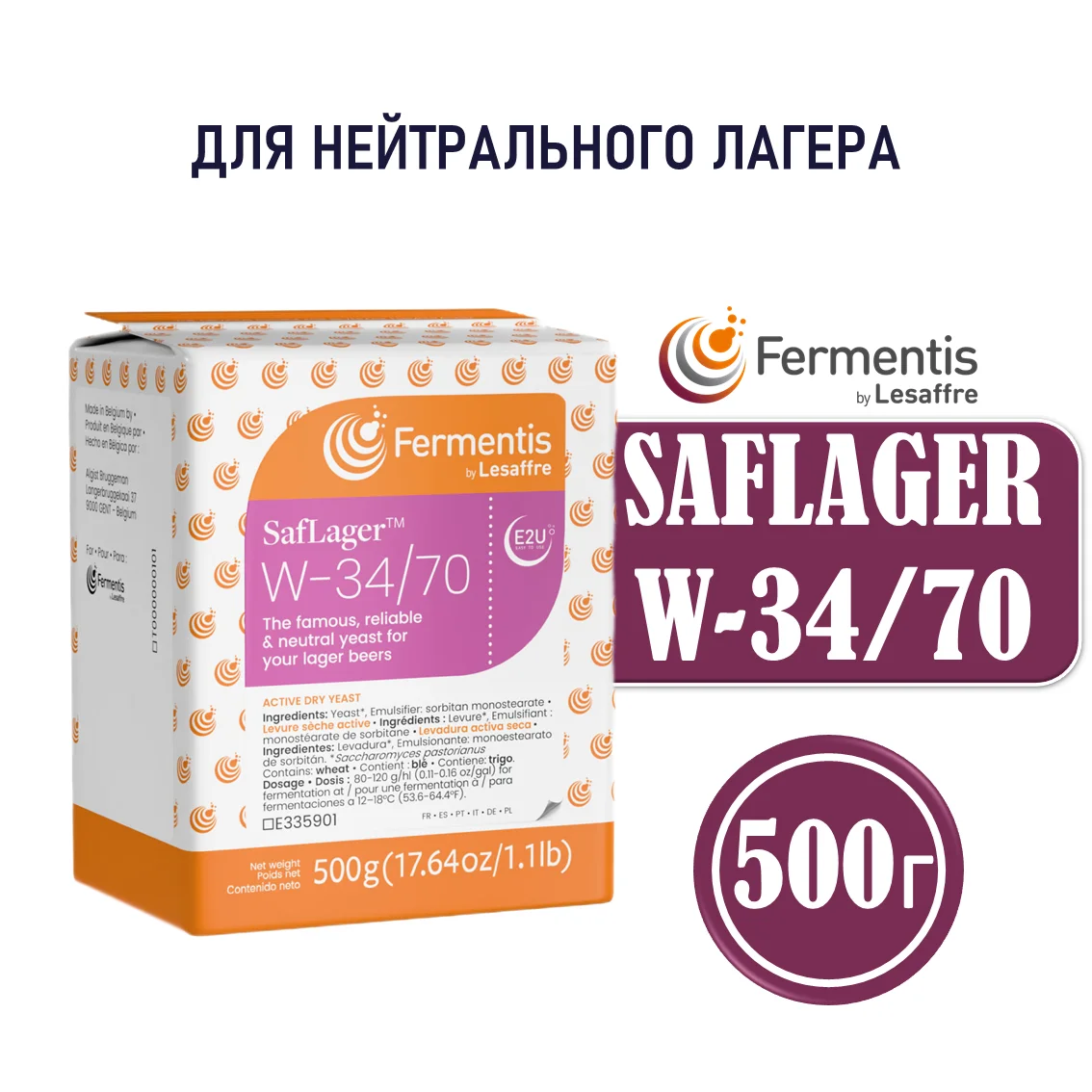 Дрожжи пивные Saflager W34/70, Бельгия, Fermentis, пакеты 0,5 кг