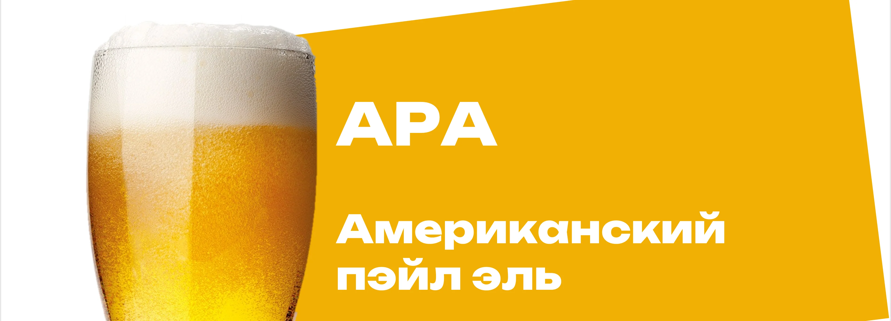 APA - американский пейл эль