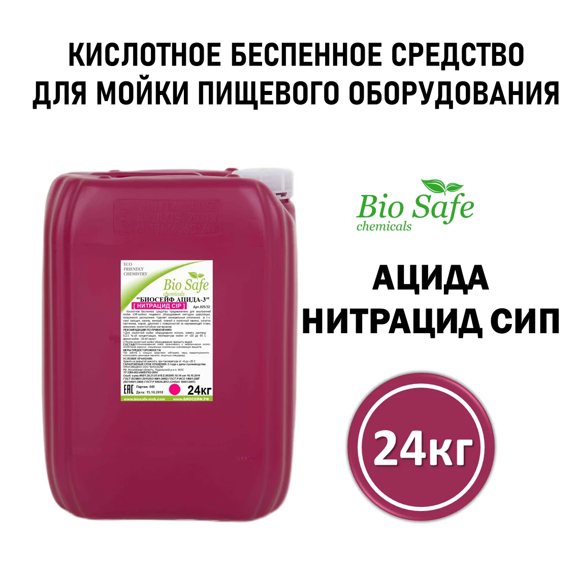 Биосейф Ацида-3 (арт 025/32), канистра 24 кг