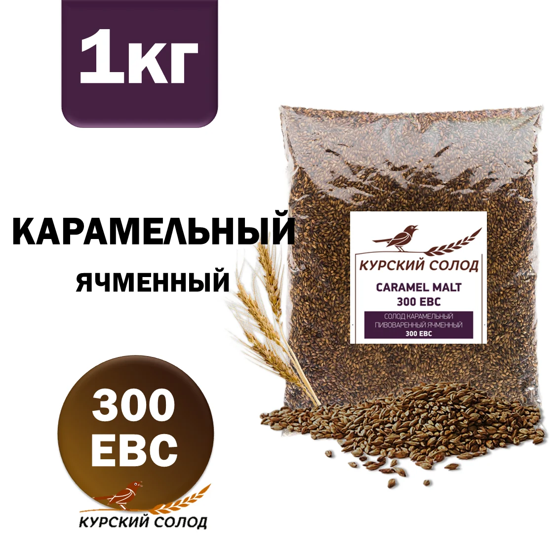 Солод ячменный специальный российский, Карамельный, 300, Курский солод, мешок 1 кг