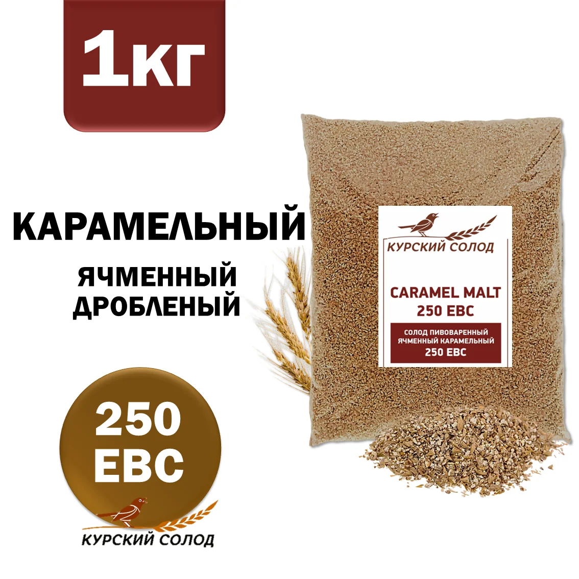 Солод ячменный специальный российский, дробленый, Карамельный, 250, Курский солод, мешок 1 кг