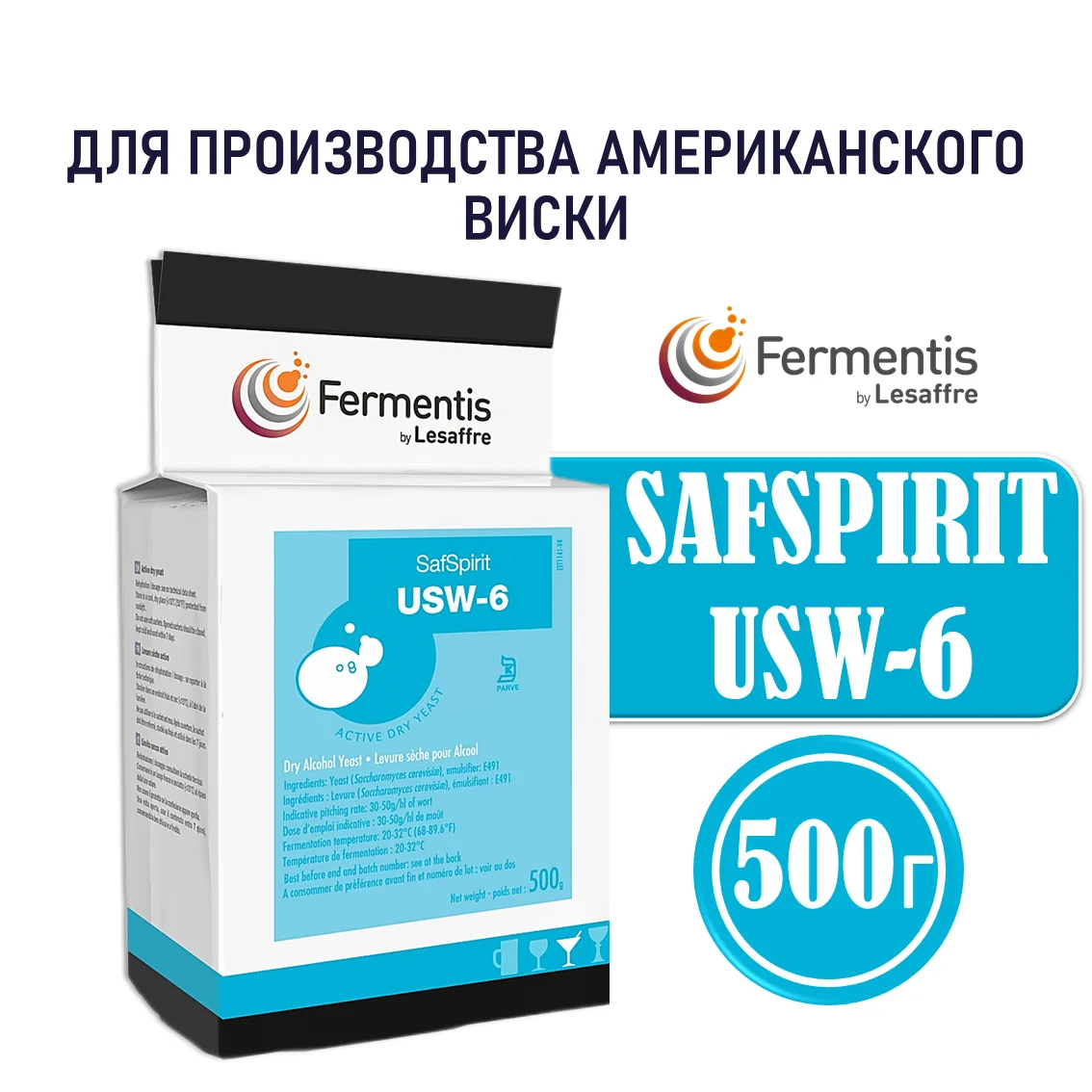 Дрожжи спиртовые SafSpirit USW-6, Бельгия, Fermentis, пакеты 0,5 кг