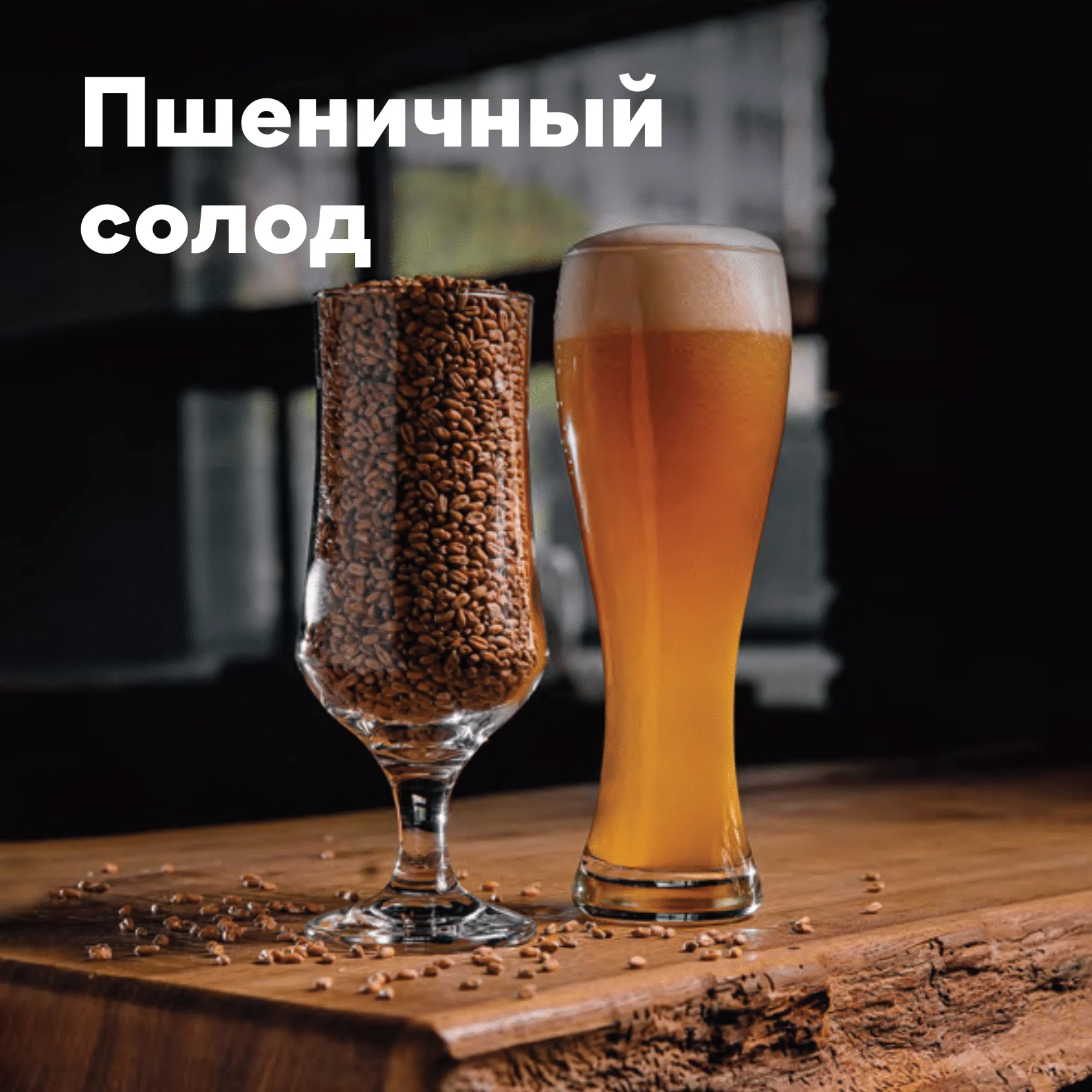 Солод пшеничный специальный импортный, дроблёный, Wheat Blanc, Castle Malting, мешок 5 кг