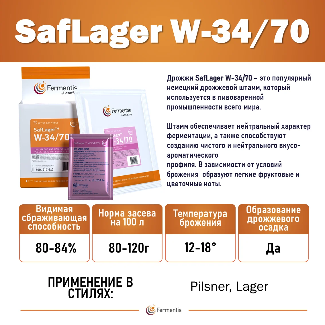 Дрожжи пивные Saflager W34/70, Бельгия, Fermentis, пакеты 100 г
