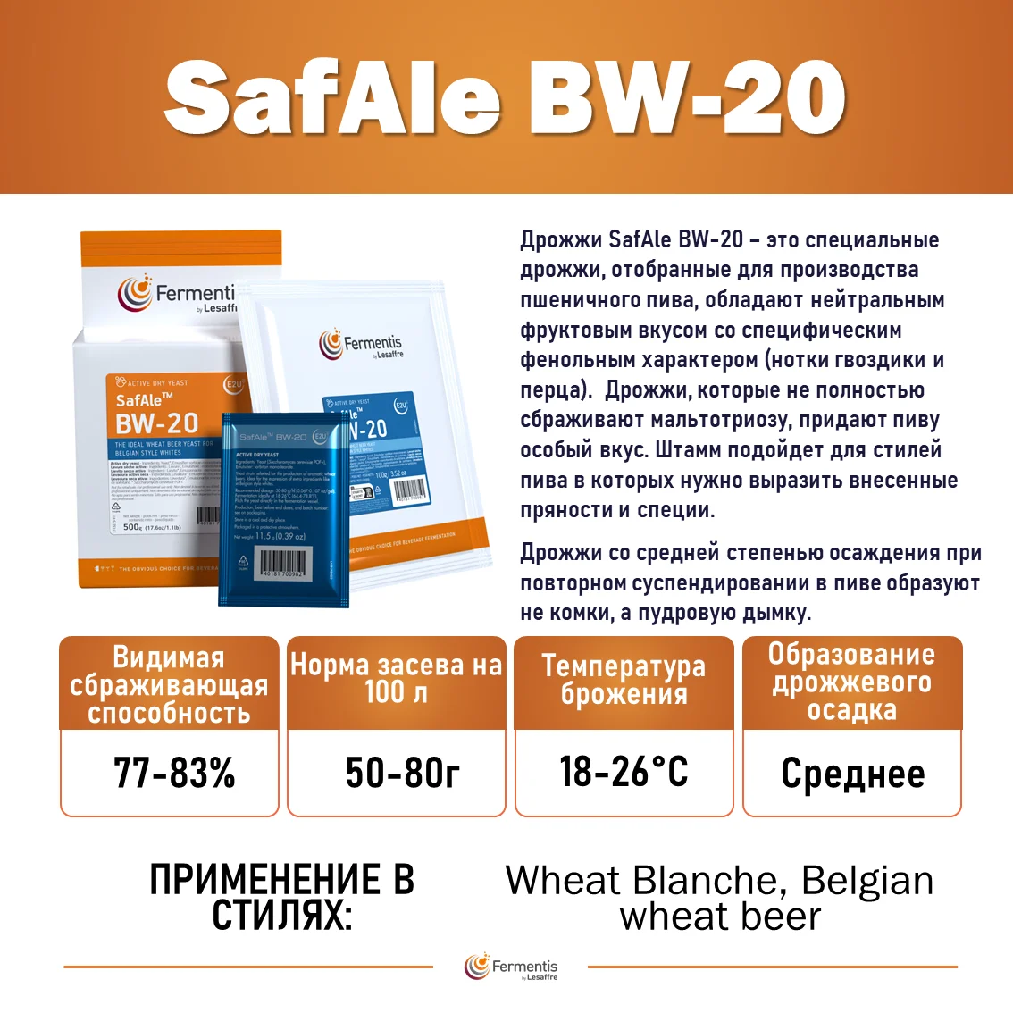 Дрожжи пивные Safale BW-20, Бельгия, Fermentis, пакеты 0,5 кг