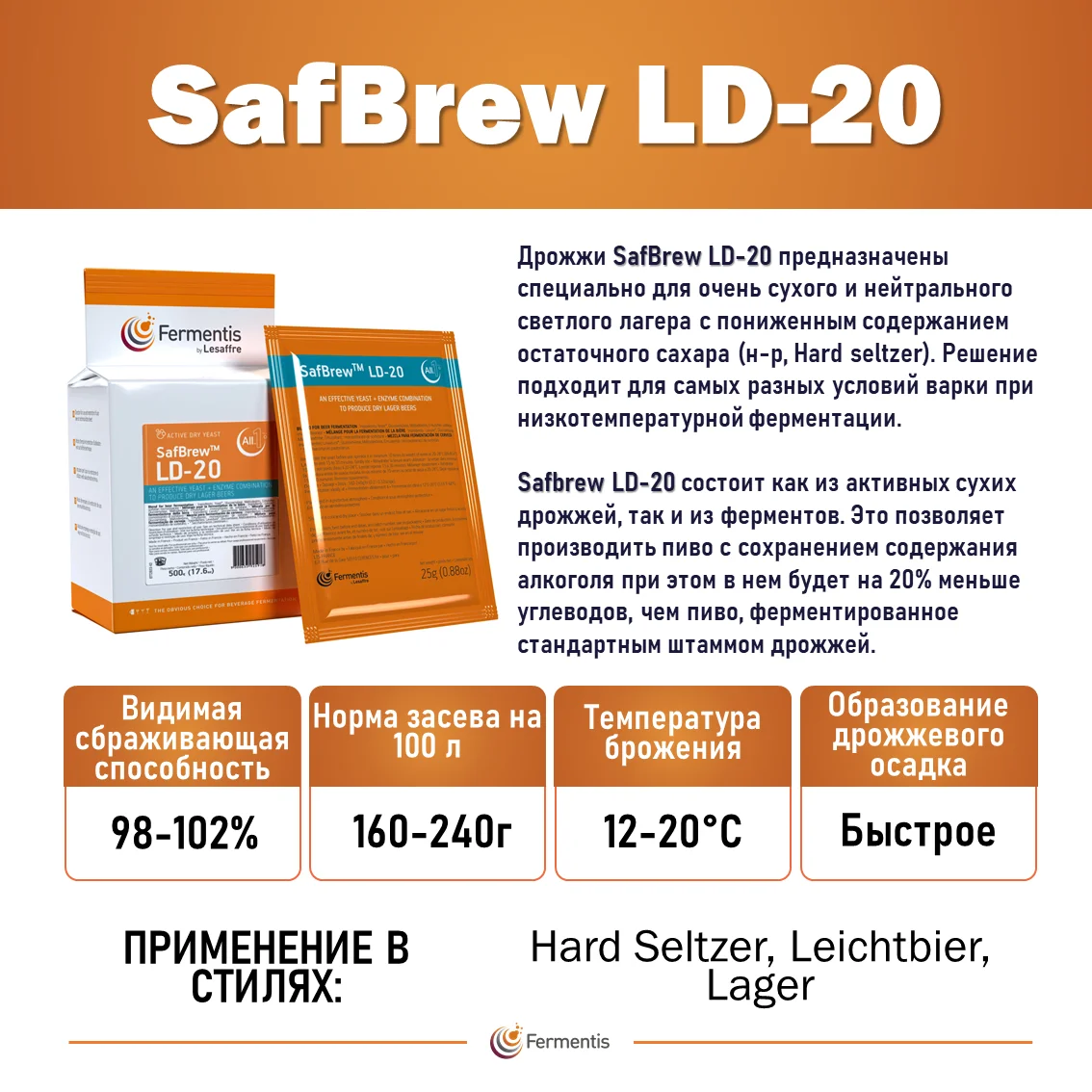 Дрожжи пивные Safbrew LD-20, Франция, Fermentis, пакеты 0,5 кг
