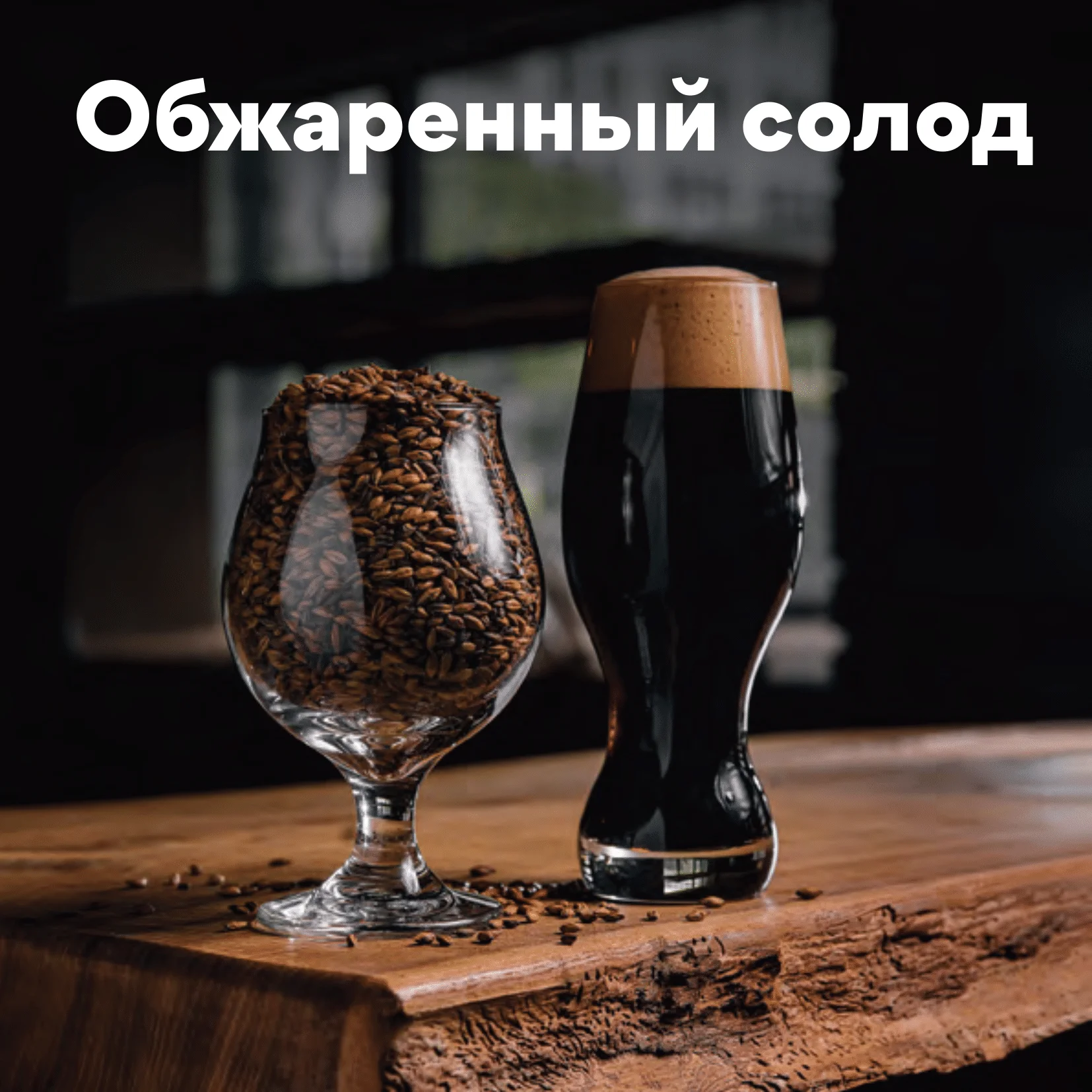 Солод ячменный специальный импортный, Black, 1300, Castle Malting, мешок 5 кг