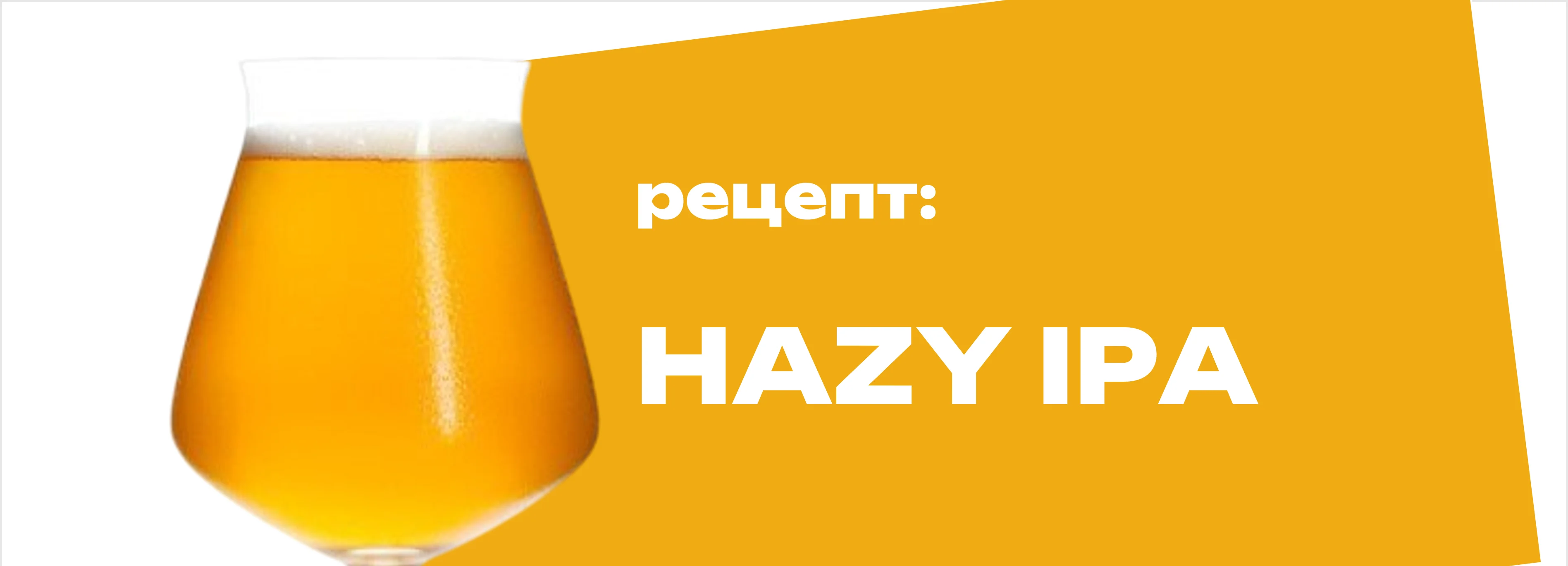 Hazy IPA - пиво с естественной мутностью