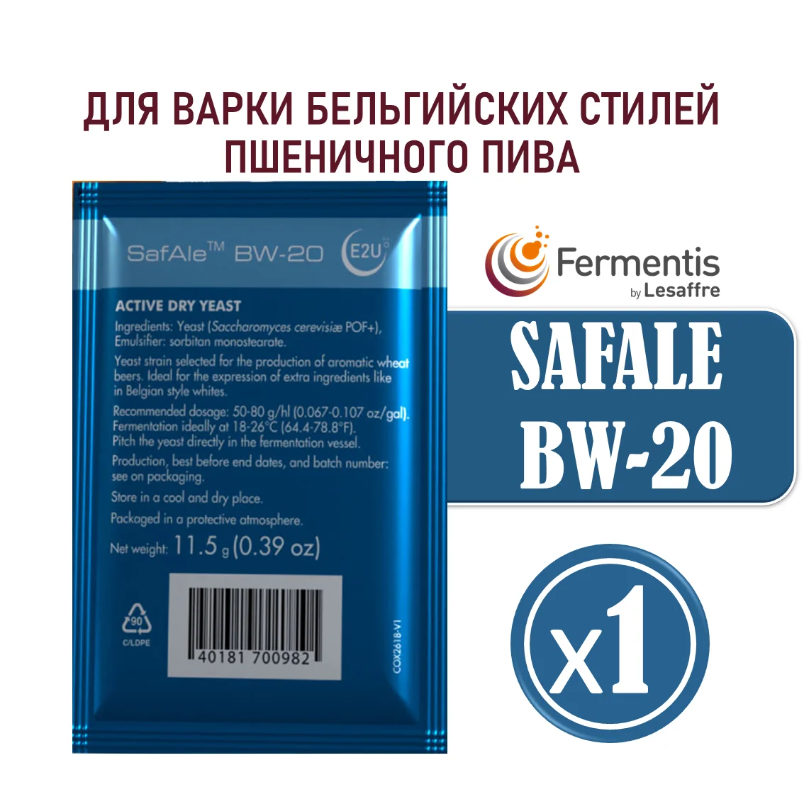 Дрожжи пивные Safale BW-20, Бельгия, Fermentis, пакеты 11,5 г