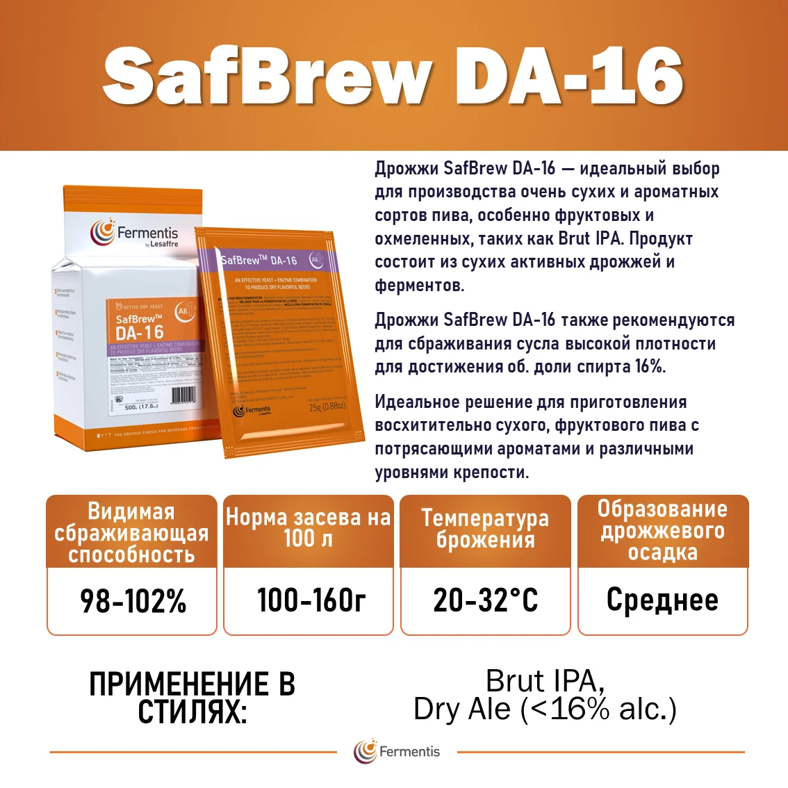 Дрожжи пивные SafBrew DA 16, Бельгия, Fermentis, пакеты 25 г