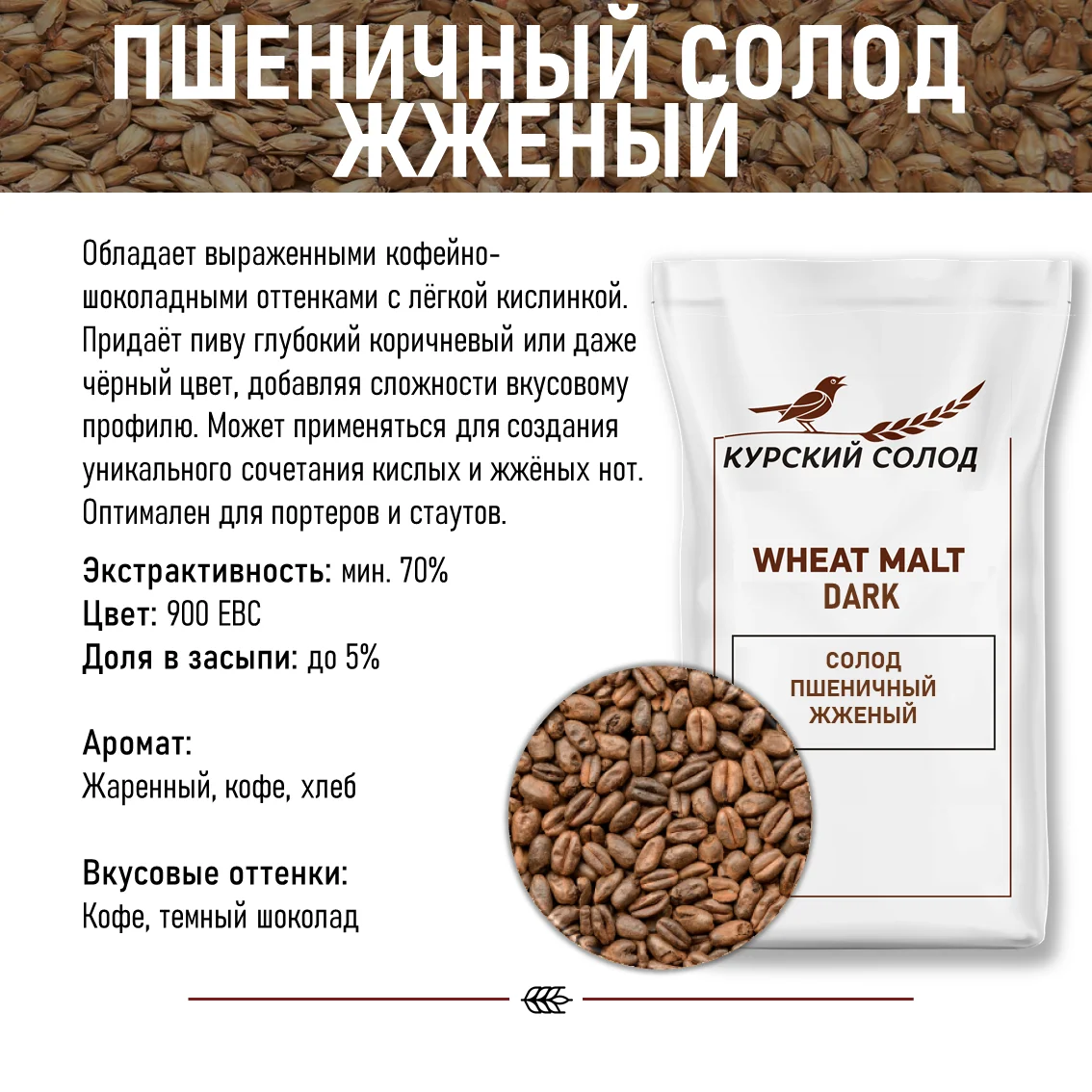 Солод пшеничный специальный российский, Темный, Курский солод, мешок 25 кг