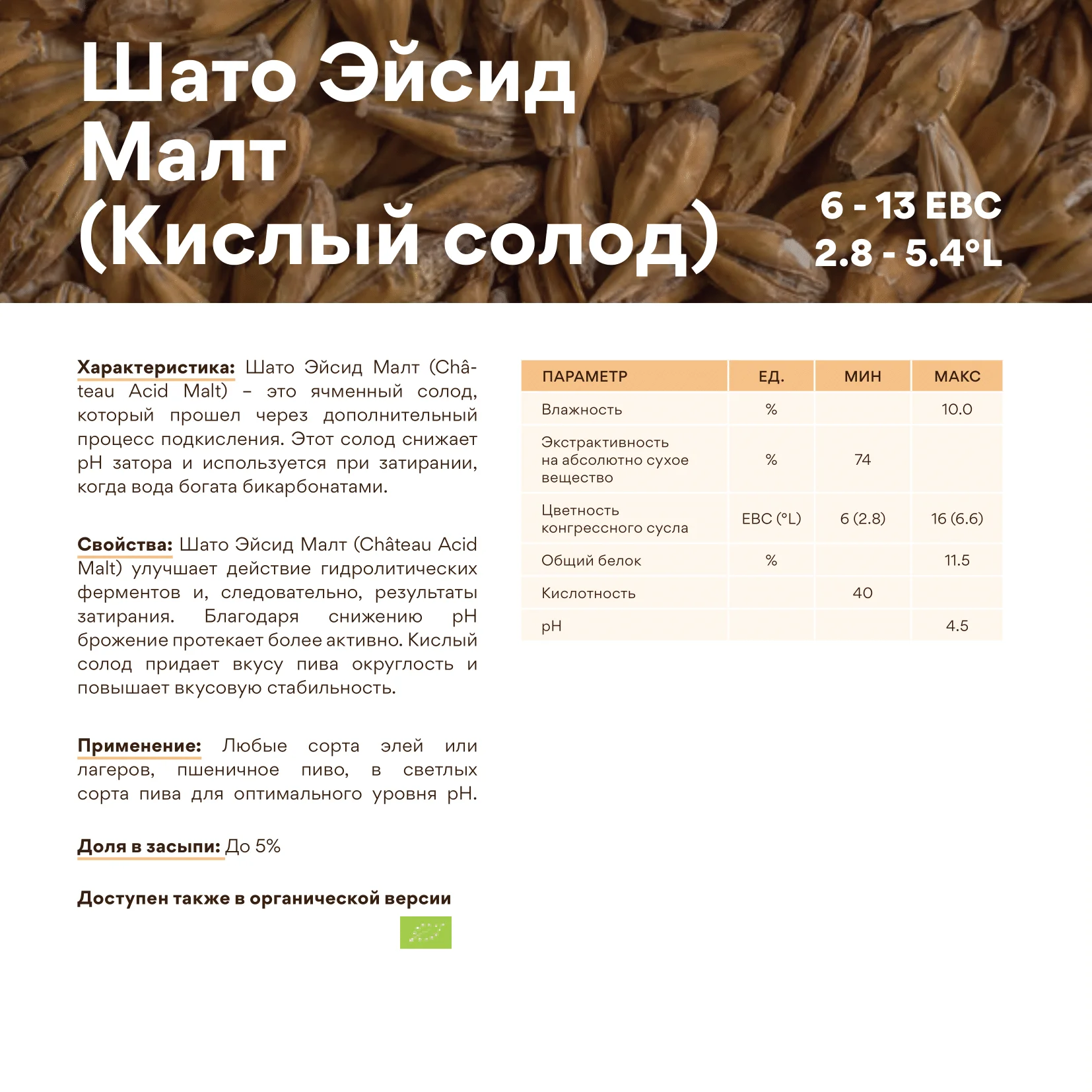 Солод ячменный светлый импортный, Acid malt, Castle Malting, мешок 25 кг