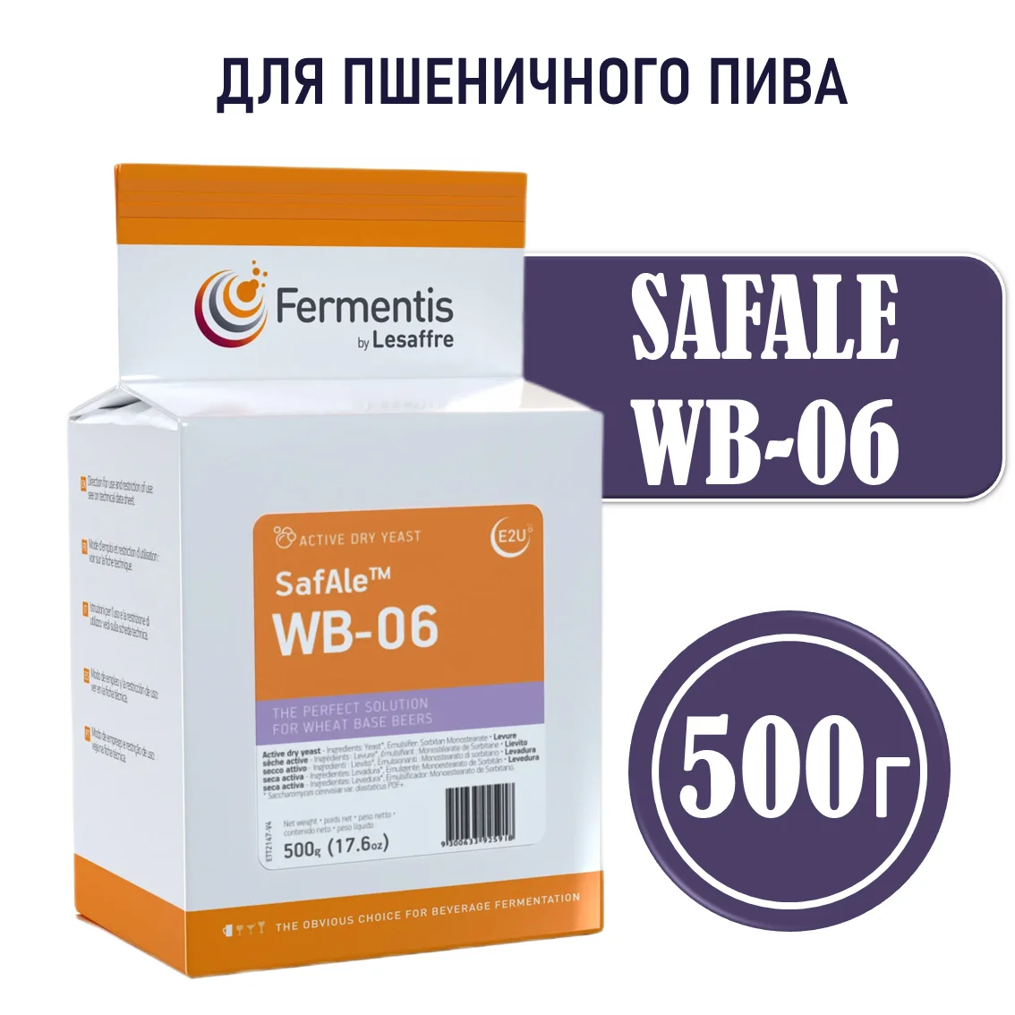Дрожжи пивные Safale WB-06, Бельгия, Fermentis, пакеты 0,5 кг
