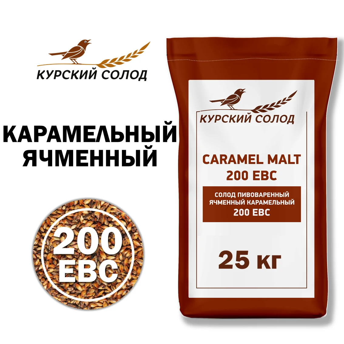 Солод ячменный специальный российский, Карамельный, 200, Курский солод, мешок 25 кг