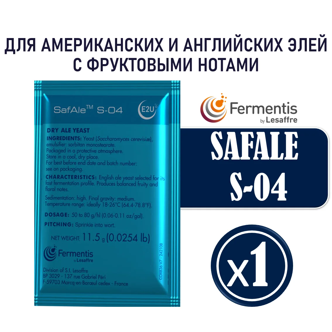 Дрожжи пивные Safale S-04, Бельгия, Fermentis, пакеты 11,5 г