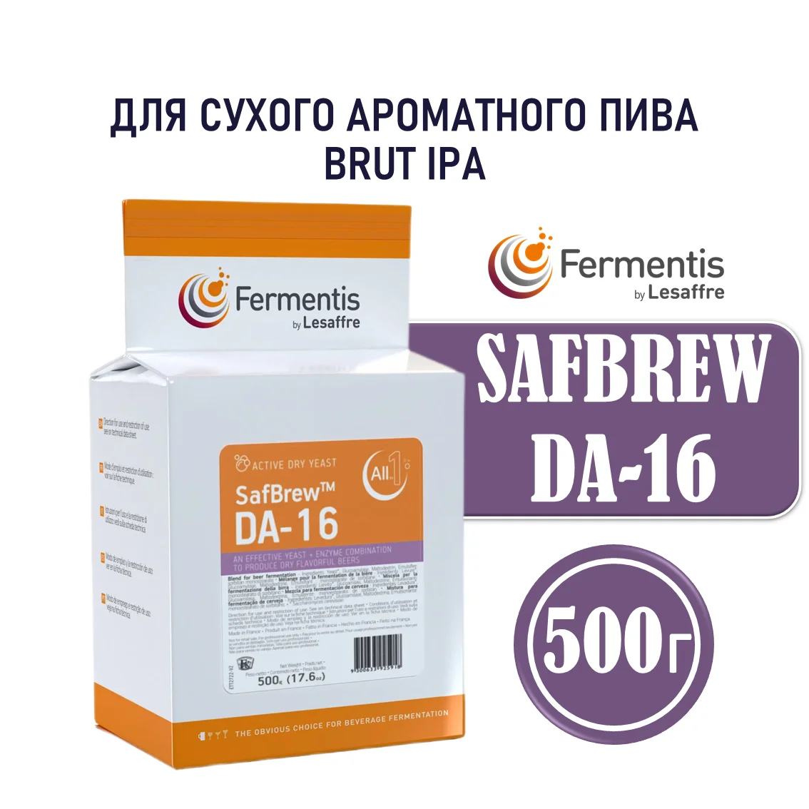 Дрожжи пивные Safbrew DA-16, Франция, Fermentis, пакеты 0,5 кг