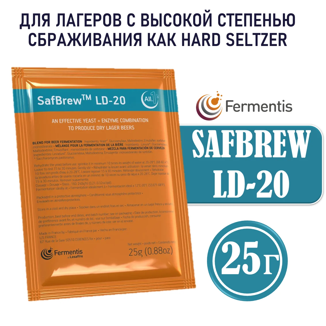 Дрожжи пивные Safbrew LD-20 Бельгия, Fermentis, пакеты 25 г