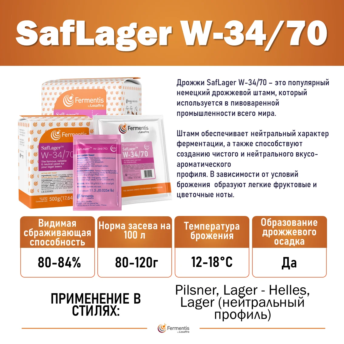 Дрожжи пивные Saflager W34/70, Бельгия, Fermentis, пакеты 0,5 кг