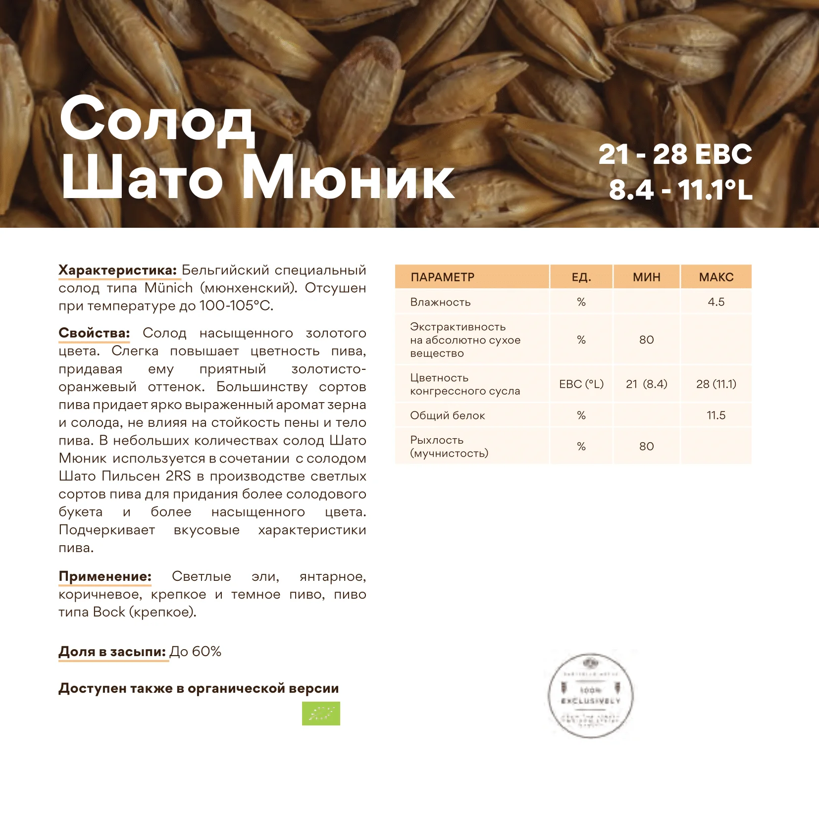 Солод ячменный специальный импортный, Munich malt, Castle Malting, мешок 25 кг