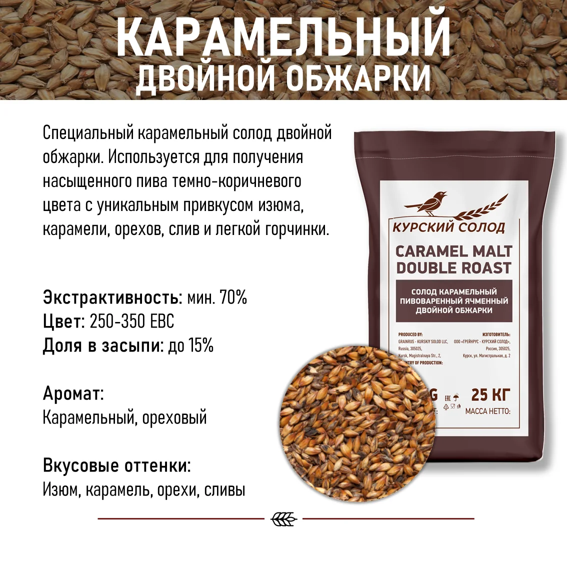 Солод ячменный специальный российский, Карамельный двойной обжарки, 250-350, Курский солод, мешок 25 кг