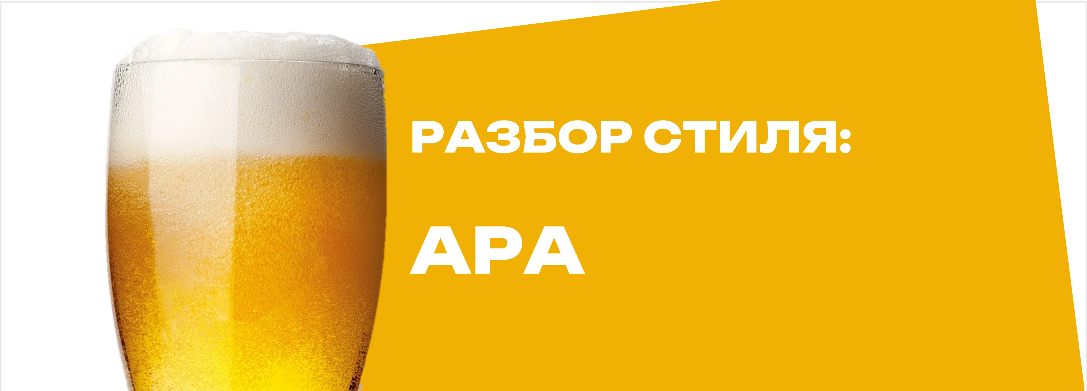 APA: все об американском пэйл эле