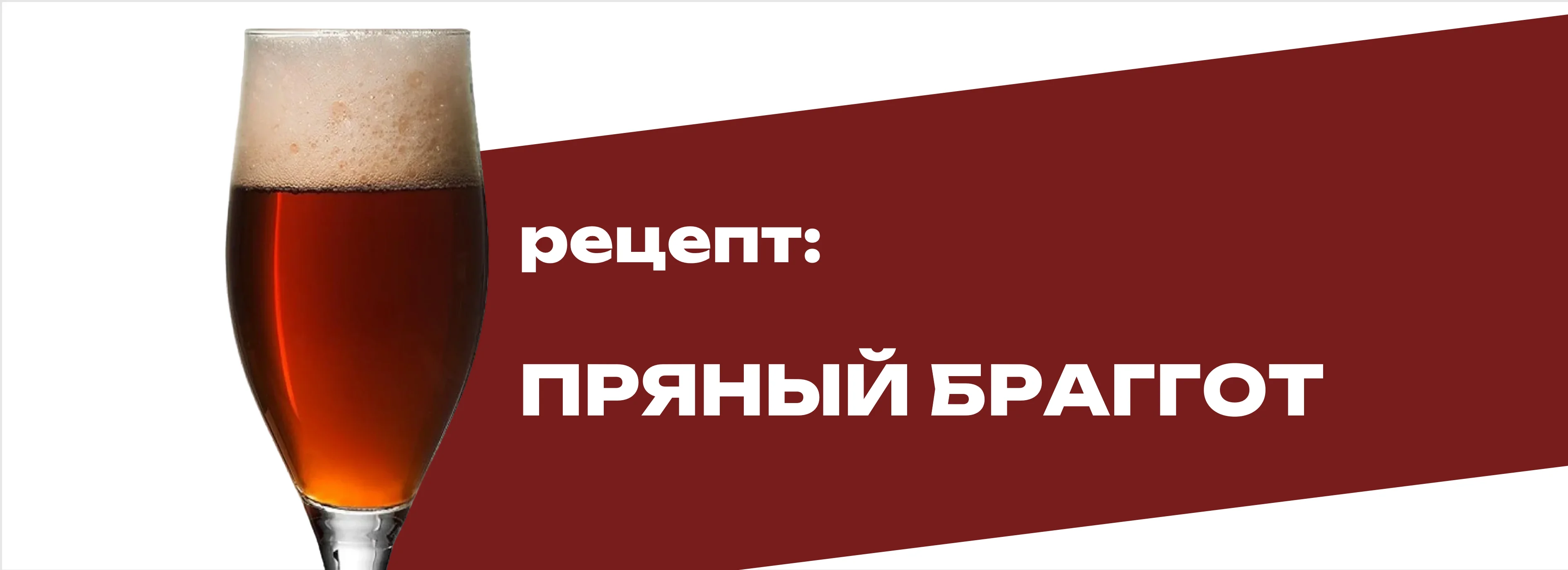 Пряный браггот