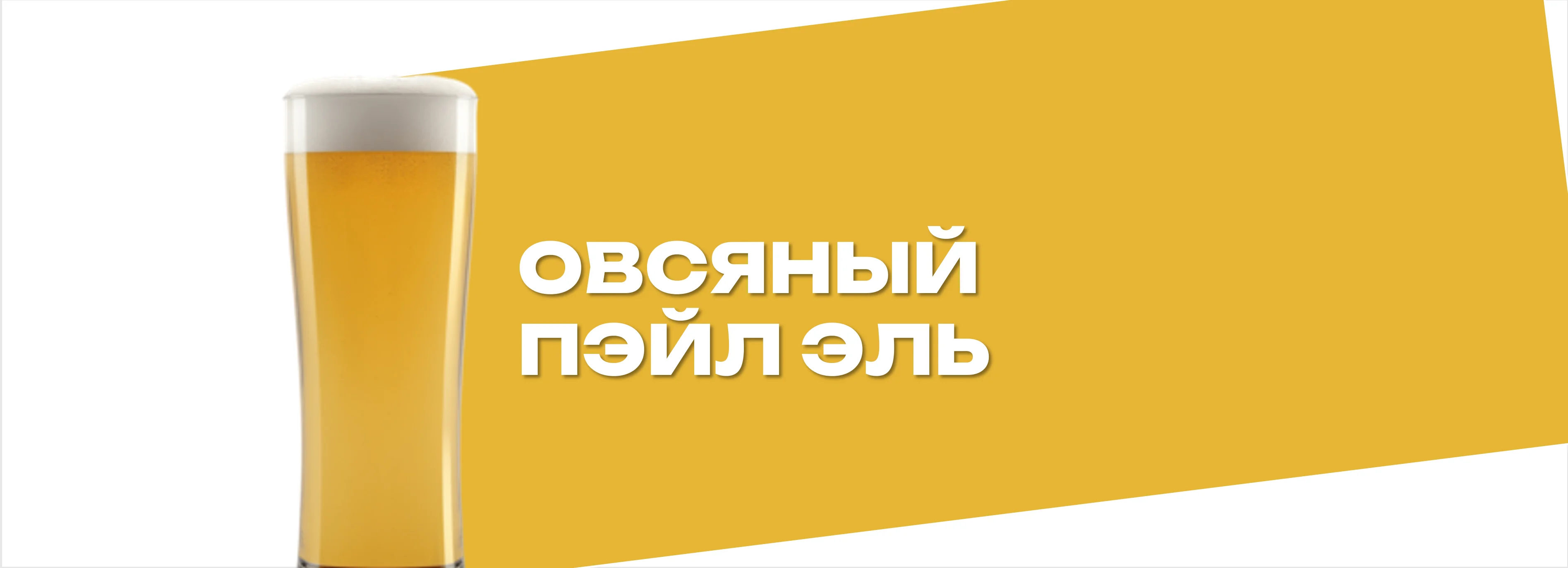 Овсяный пэйл эль