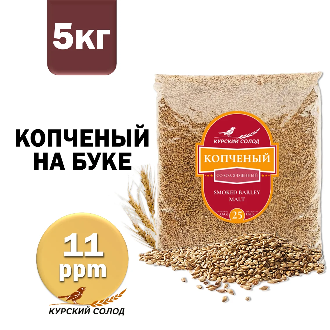 Солод ячменный специальный российский, Копченый, Ностерс, мешок 5 кг