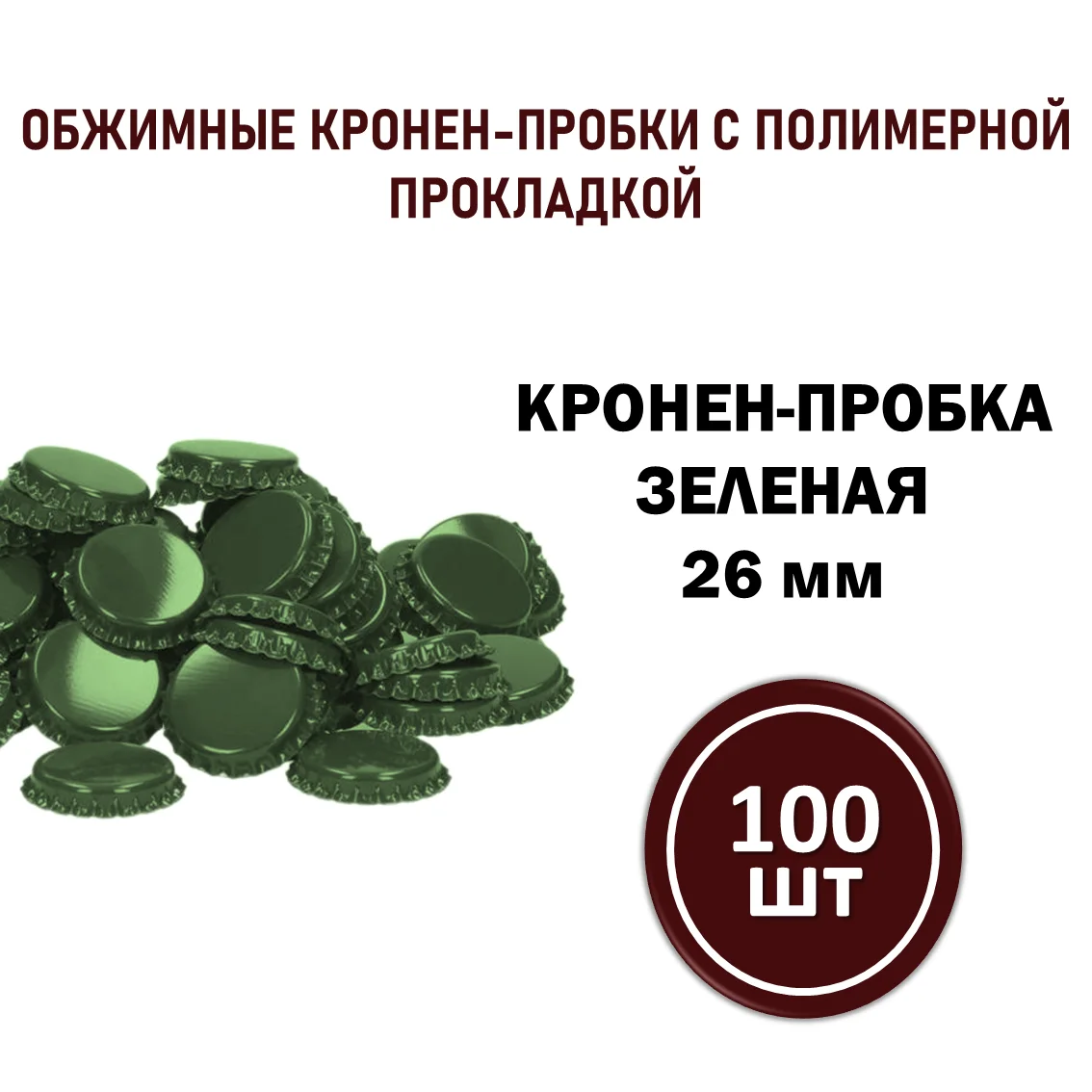 Кроненпробка зеленая 