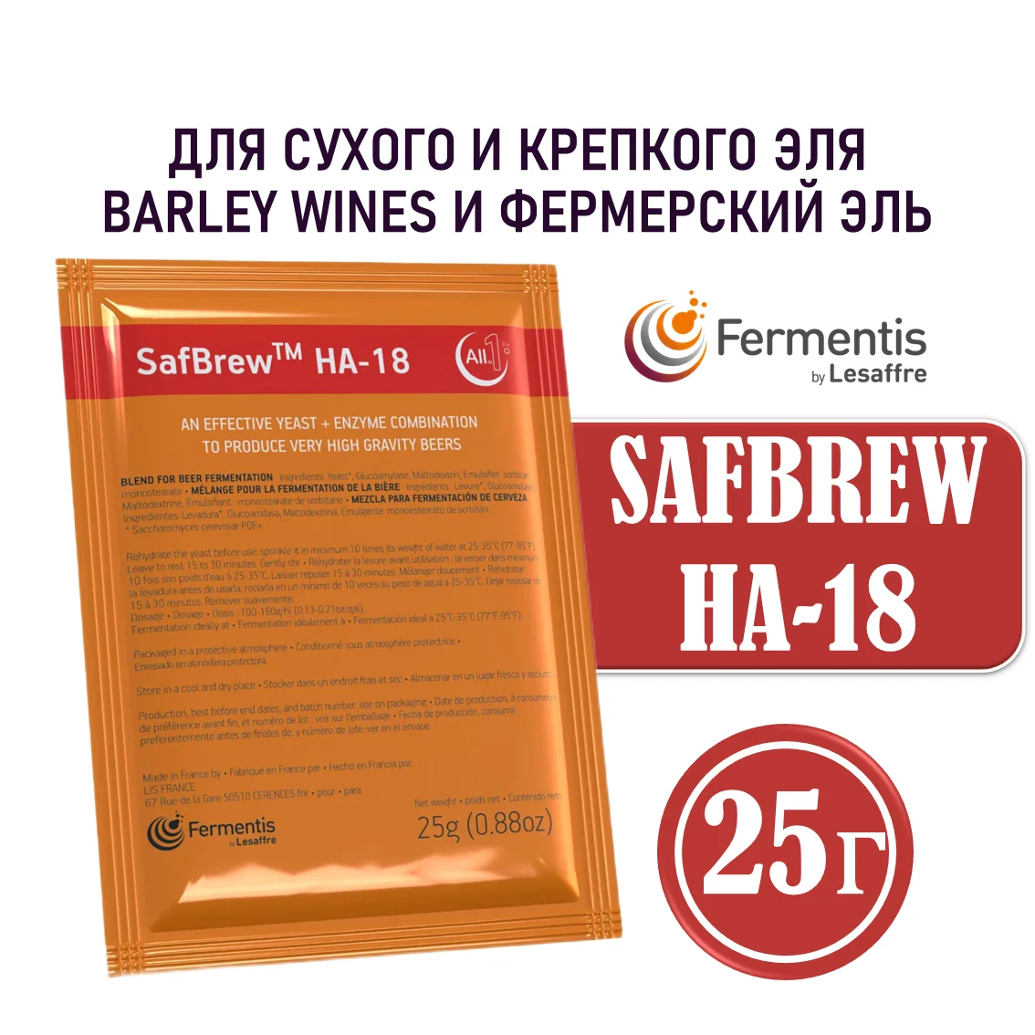 Дрожжи пивные SafBrew HA-18, Бельгия, Fermentis, пакеты 25 г