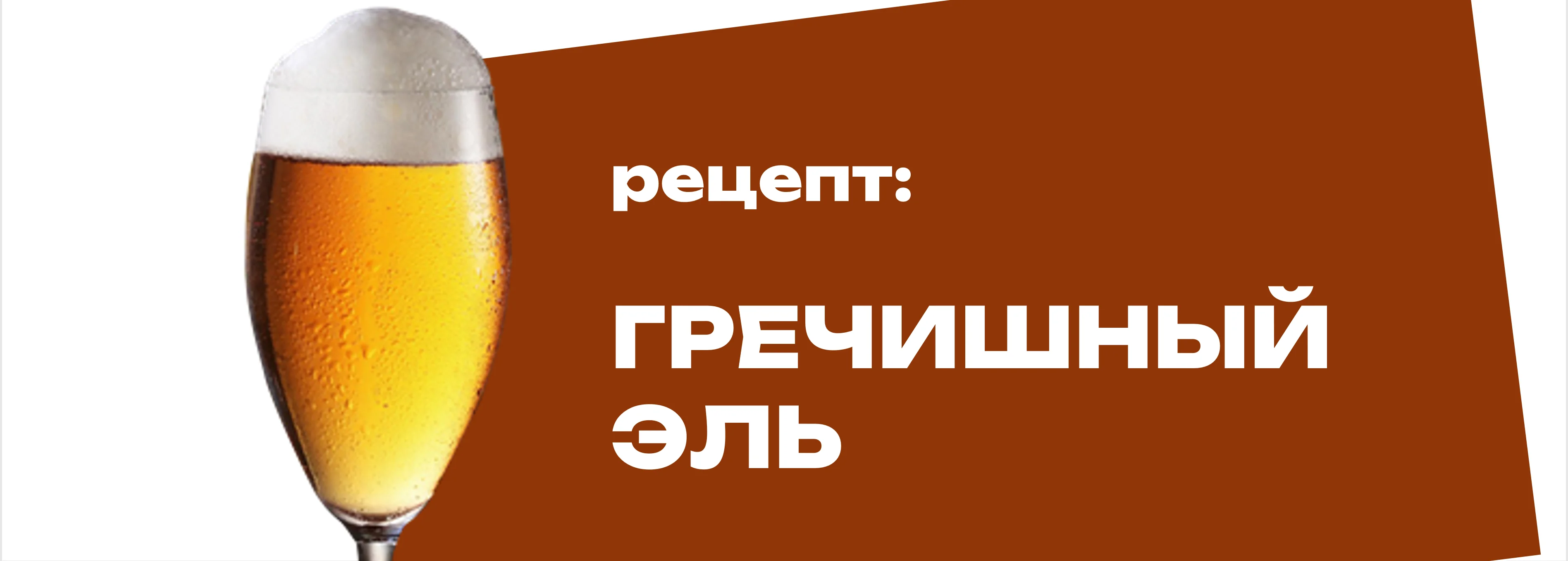 Гречишный эль