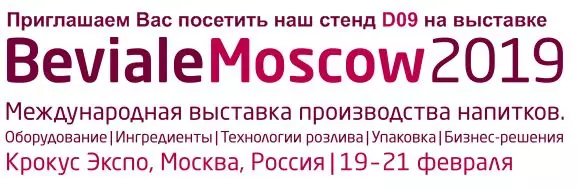 Приглашаем посетить наш стенд D09 на выставке BrauBeviale Moscow 2019