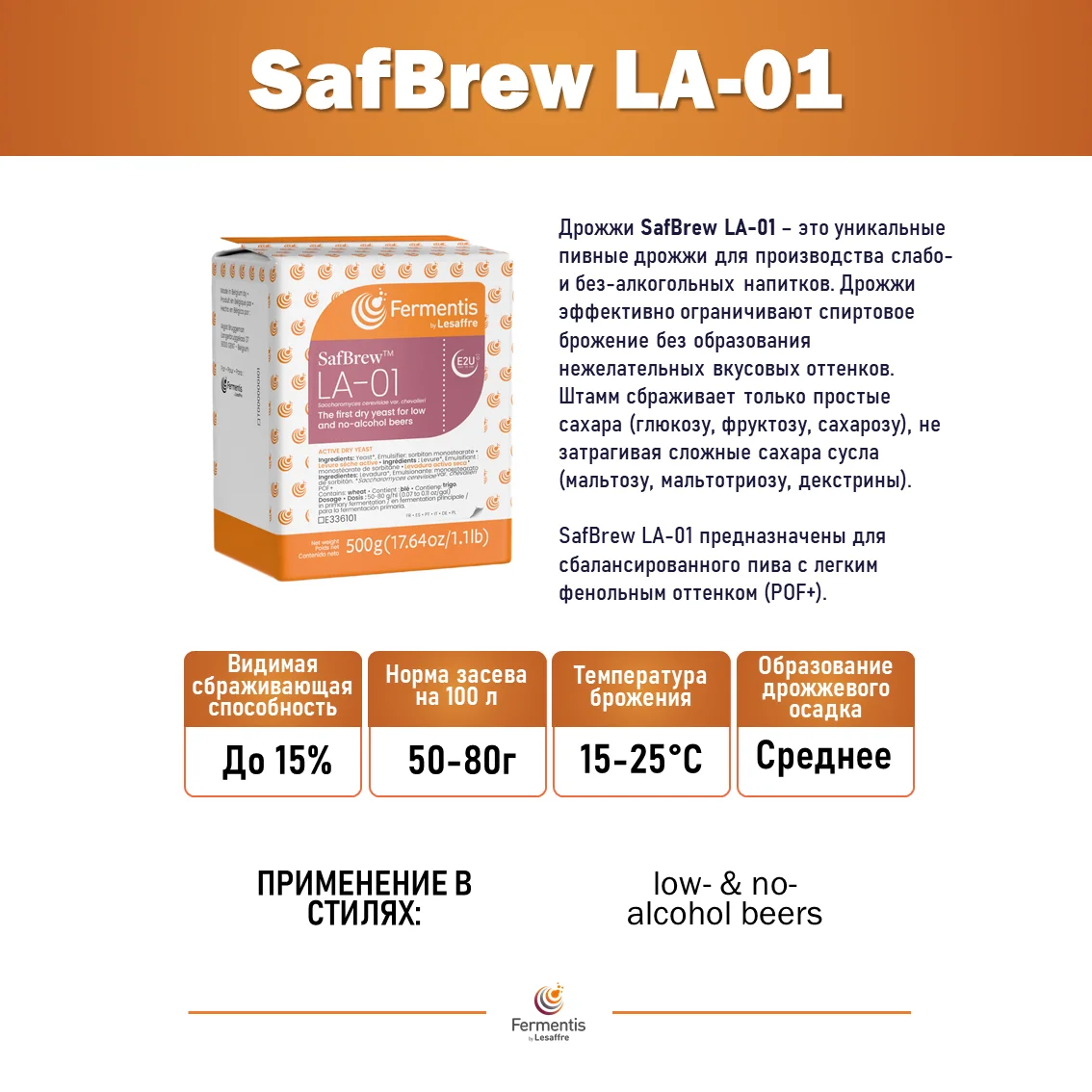 Дрожжи пивные Safbrew LA-01, Бельгия, Fermentis, пакеты 0,5 кг