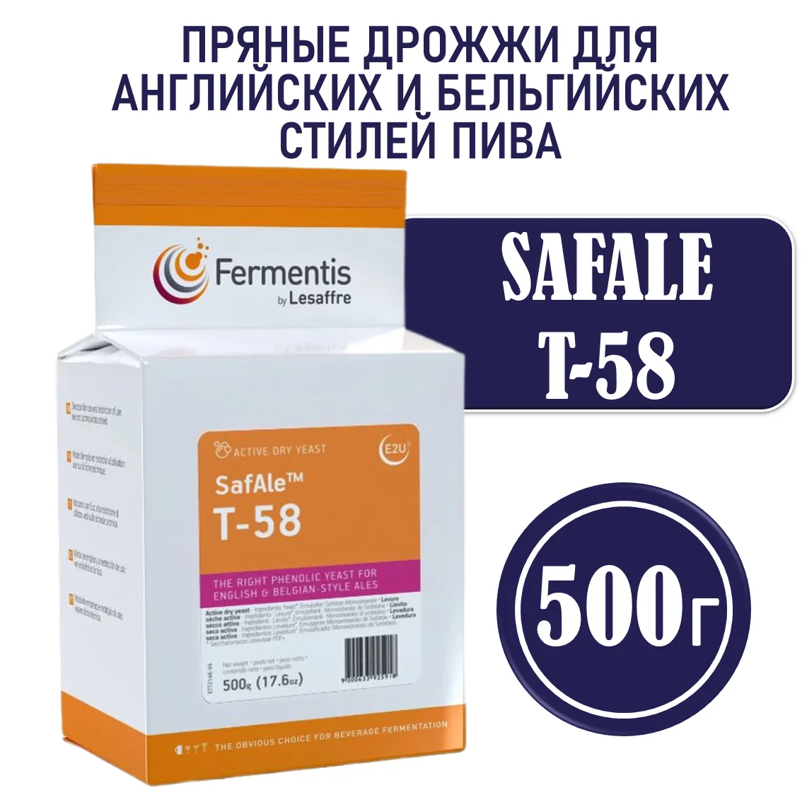 Дрожжи пивные Safale T-58, Бельгия, Fermentis, пакеты 0,5 кг