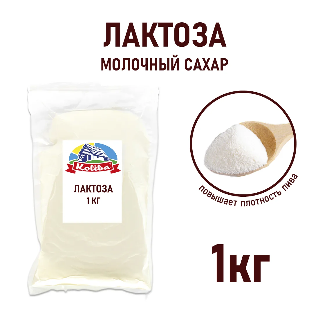 Лактоза моногидрат в порошке KOLIBA  пакет  по 1 кг 