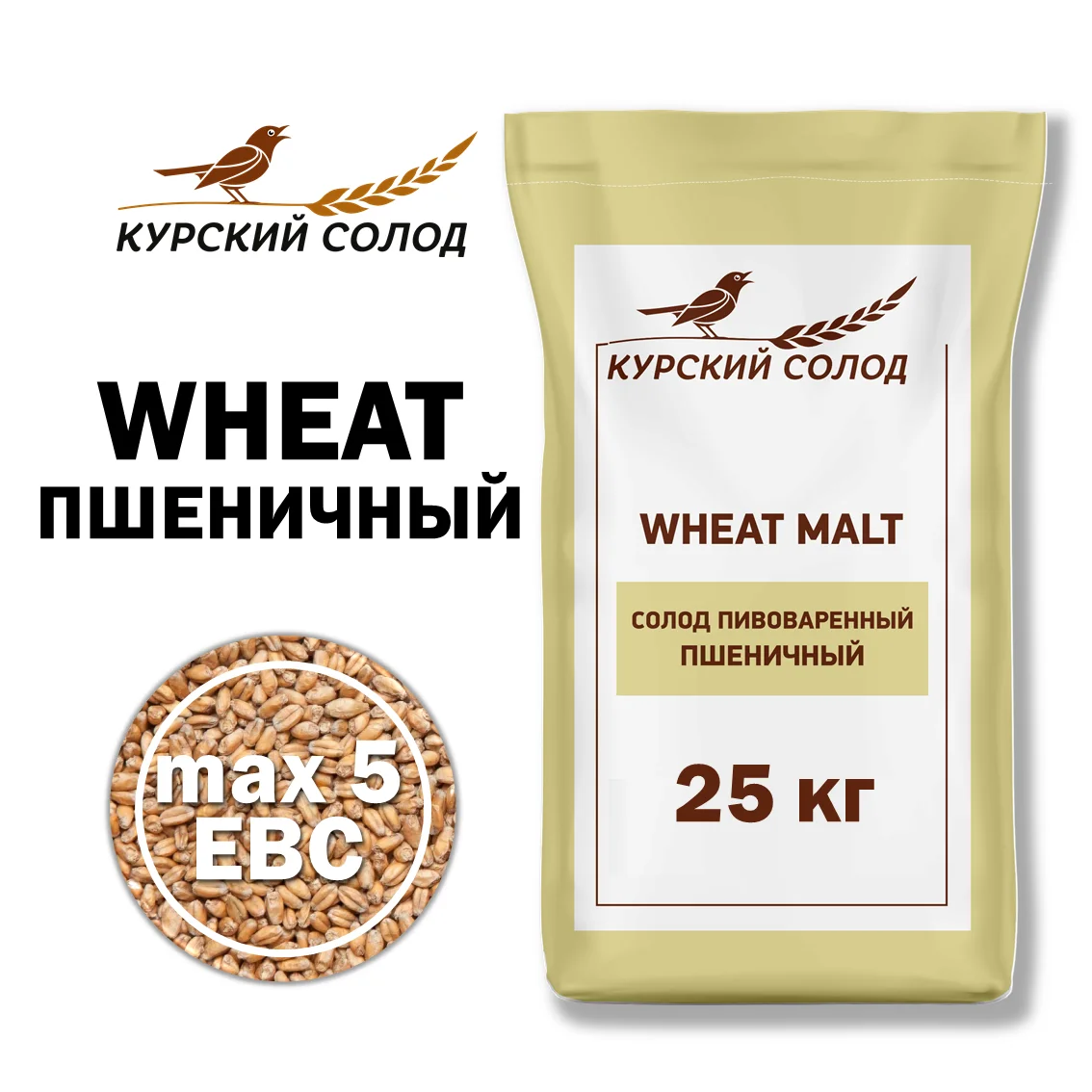 Солод пшеничный специальный российский, Пшеничный, Курский солод, мешок 25 кг