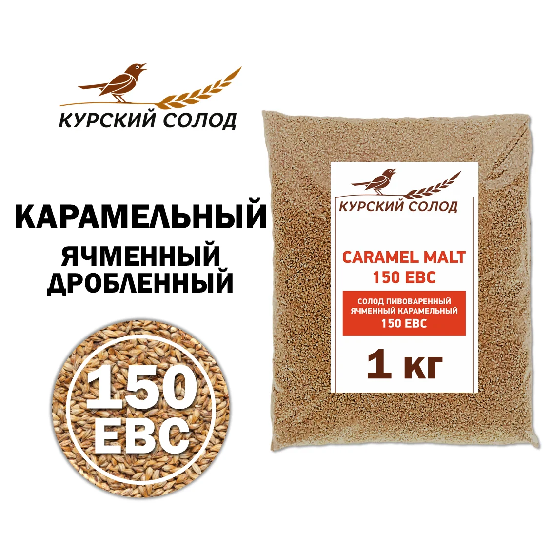 Солод ячменный специальный российский, дробленый, Карамельный, 150, Курский солод, мешок 1 кг