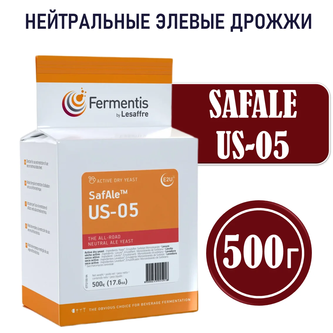 Дрожжи пивные Safale US-05, Бельгия, Fermentis, пакеты 0,5 кг