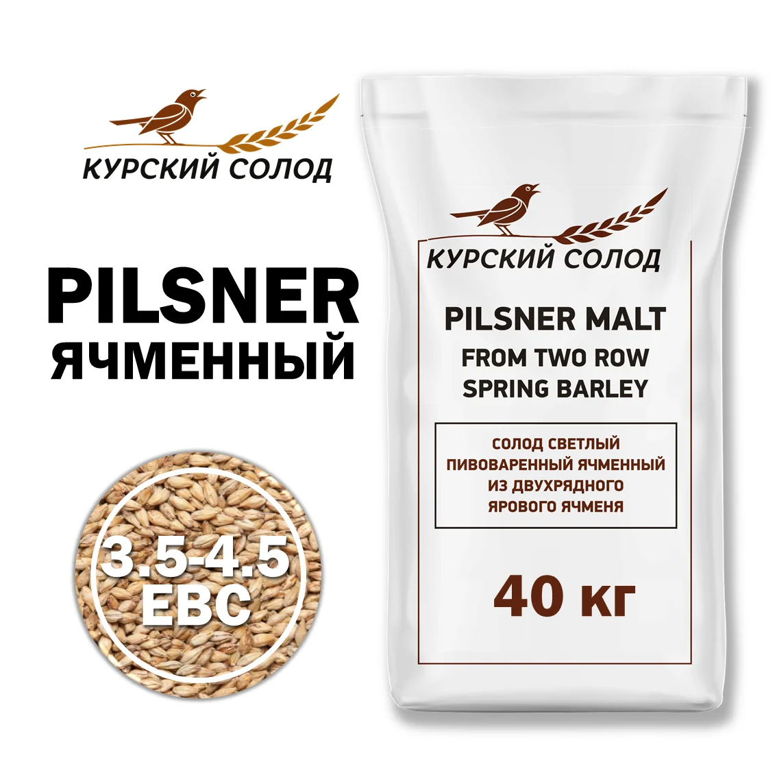Солод ячменный светлый российский, Светлый, Курский солод, мешок 40 кг