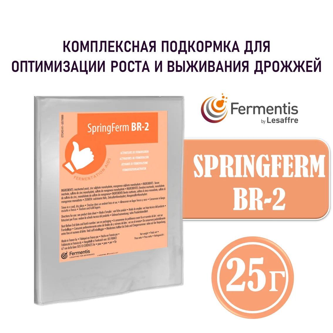 Активатор пивоварения SpringFerm BR-2, пакет 25 г