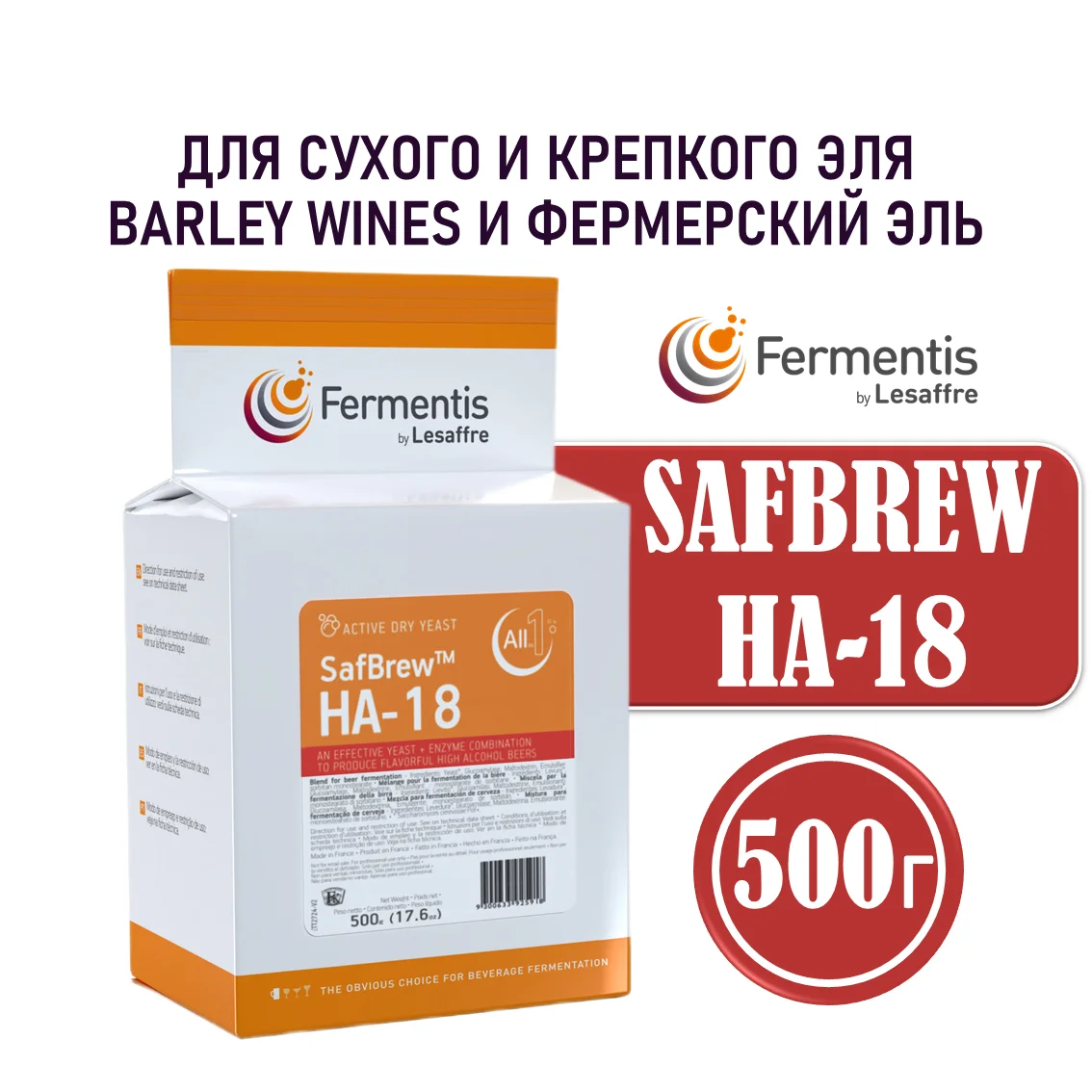 Дрожжи пивные Safbrew HA-18, Франция, Fermentis, пакеты 0,5 кг
