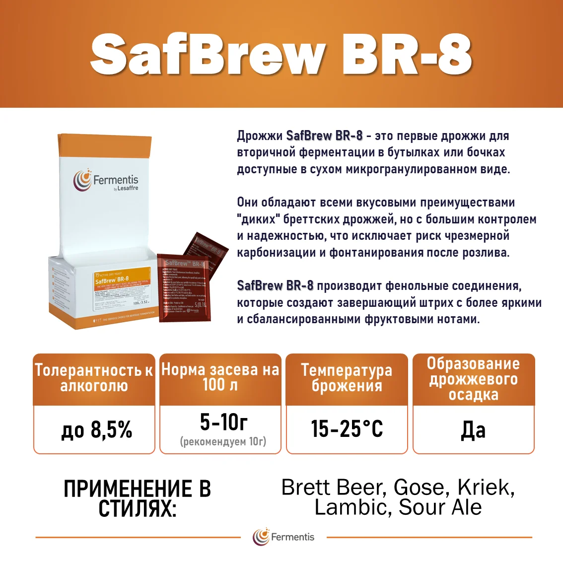 Дрожжи пивные SafBrew BR-8, Бельгия, Fermentis, пакеты 5 г