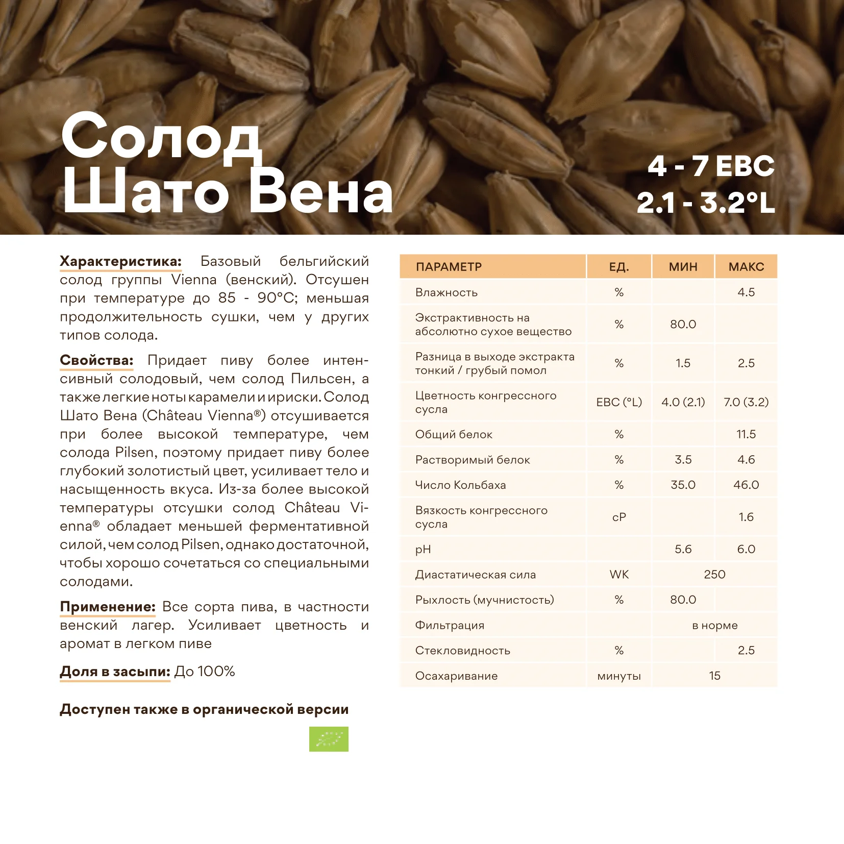Солод ячменный светлый импортный, Vienna malt, Castle Malting, мешок 25 кг