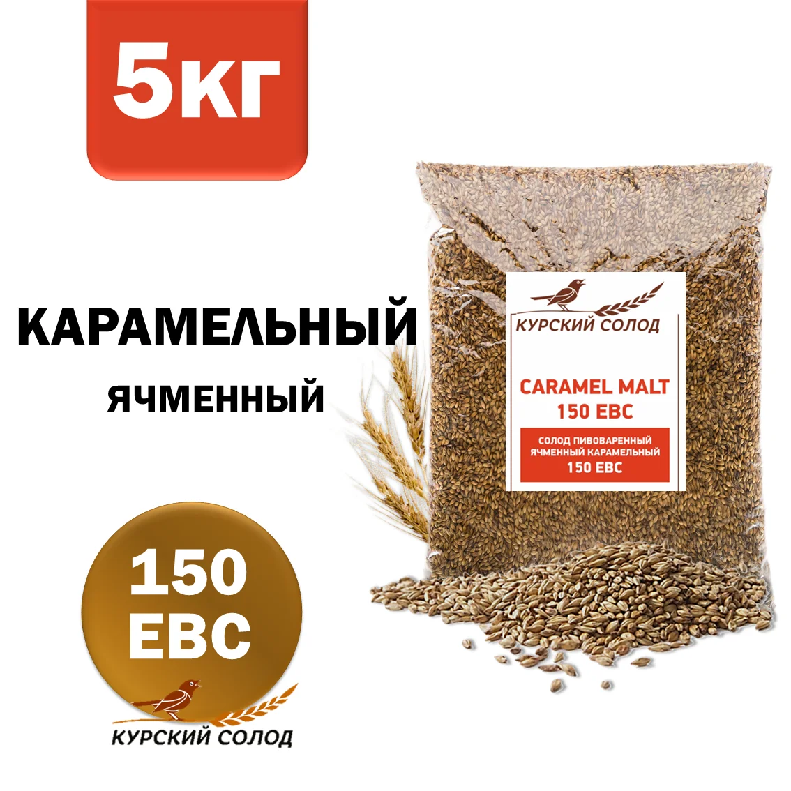Солод ячменный специальный российский, Карамельный, 150, Курский солод, мешок 5 кг