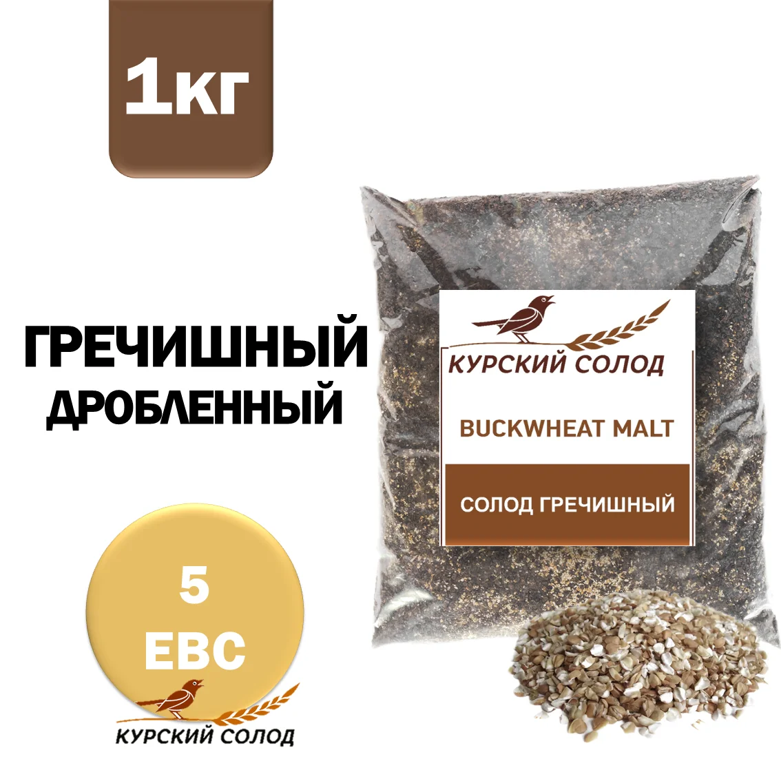 Солод гречишный специальный российский, дробленый, Гречишный, Курский солод, мешок 1 кг