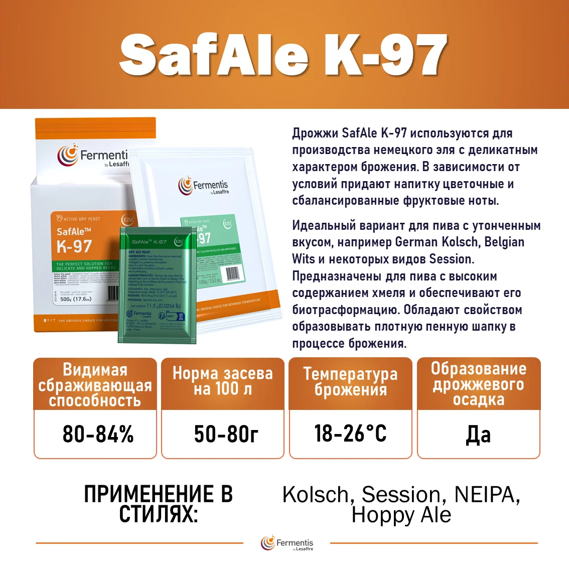 Дрожжи пивные Safale K-97, Бельгия, Fermentis, пакеты 11,5 г