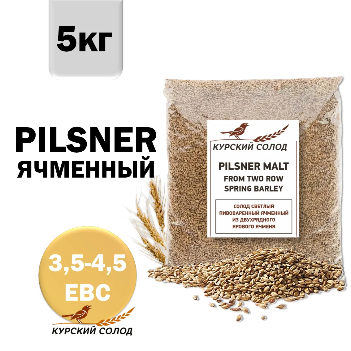 Солод ячменный светлый российский, Светлый, Курский солод, мешок 5 кг