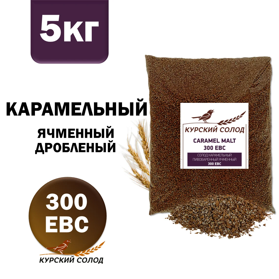 Солод ячменный специальный российский, дробленый, Карамельный, 300, Курский солод, мешок 5 кг